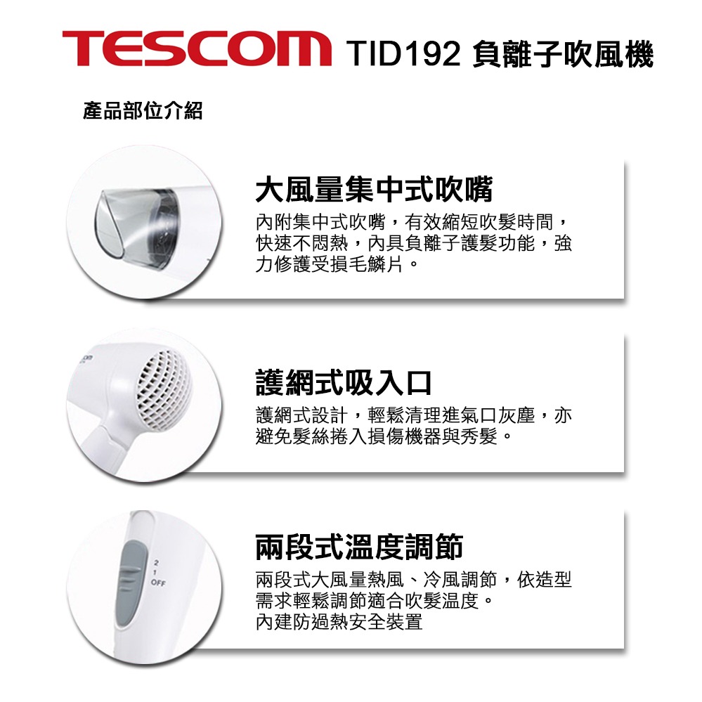 【實體店面公司貨】附發票 日本 TESCOM  TID192 保濕 負離子吹風機 負離子 吹風機 護髮-細節圖3