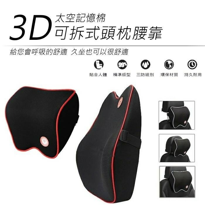 【台灣店面現貨 附發票】3D太空記憶棉 可拆式 頭枕 腰靠 記憶枕 汽車枕頭 頭枕 頸枕 護頸枕 腰靠墊 靠墊 椅背-細節圖2