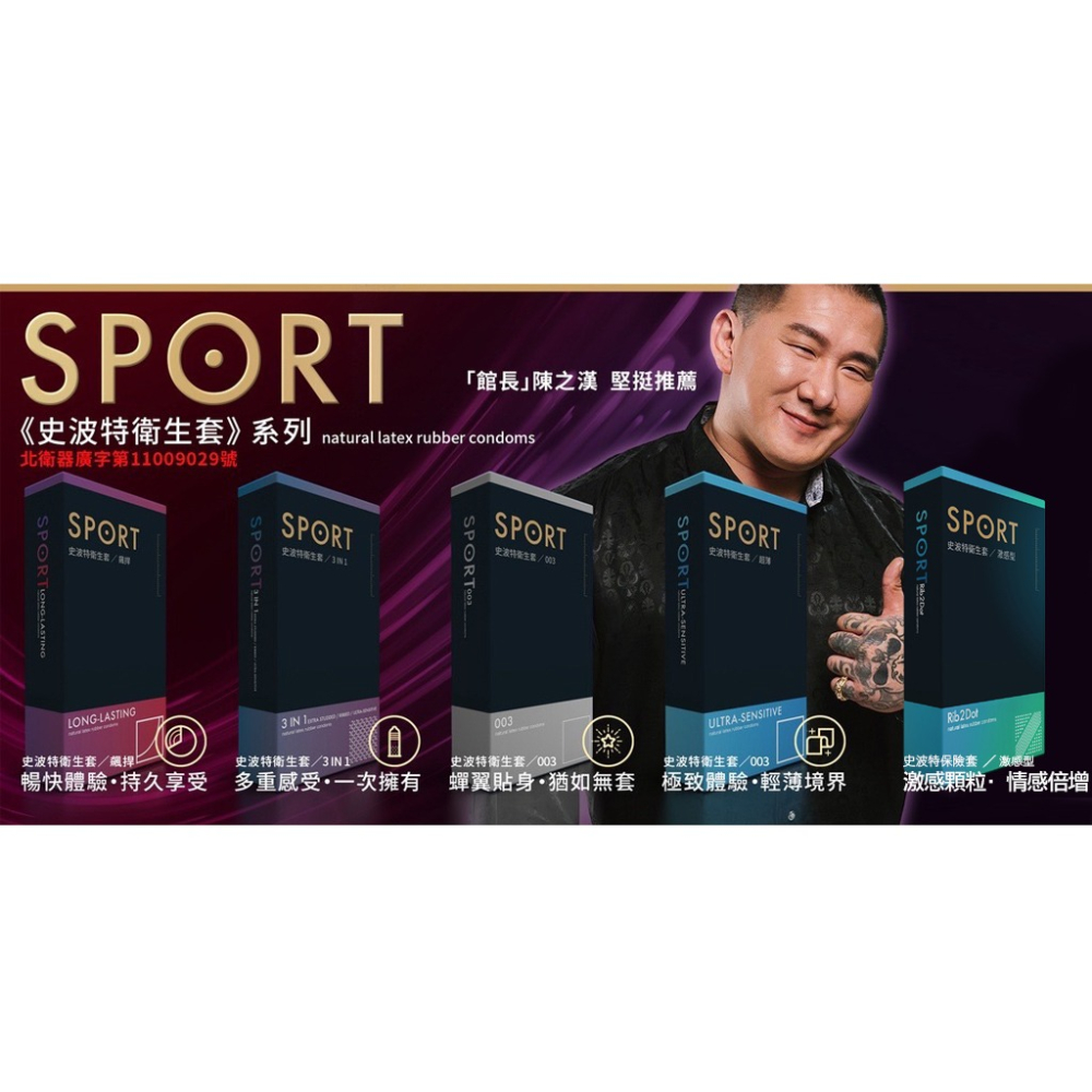 【實體店面現貨】SPORT 史波特衛生套 保險套 衛生套 避孕套 館長保險套 含麻醉劑 100%天然-細節圖7