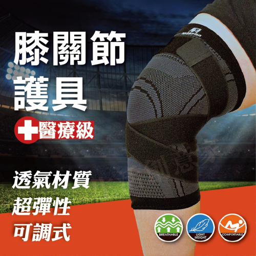 【實體店面現貨】醫療級 X型加壓護膝 膝蓋護具 透氣護膝 護膝 專業護膝 吸濕 輕薄 透氣 單支 WSP-X002