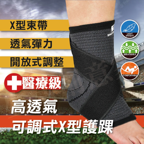 【實體店面現貨】醫療級 X型加壓護踝 護踝 護踝套 踝部護具 護腳踝 十字纏繞 輕薄 透氣 單支 WSP-H003