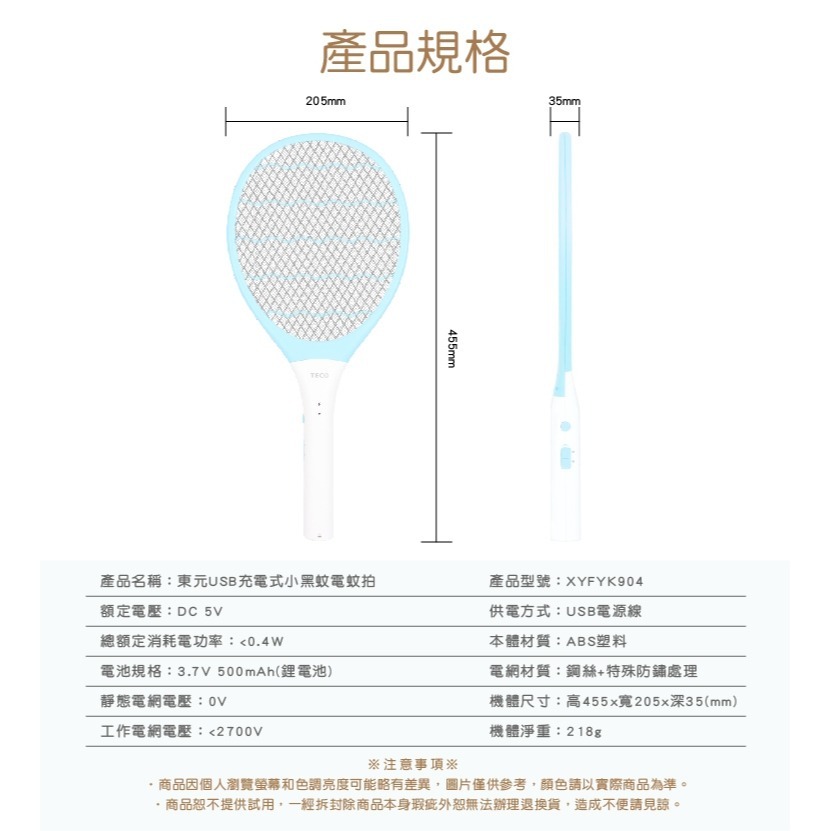 【實體店面公司貨 附發票】東元 充電式小黑蚊電蚊拍-鋰電池 捕蚊拍 捕蚊 防蚊 充電蚊拍 XYFYK904-細節圖2