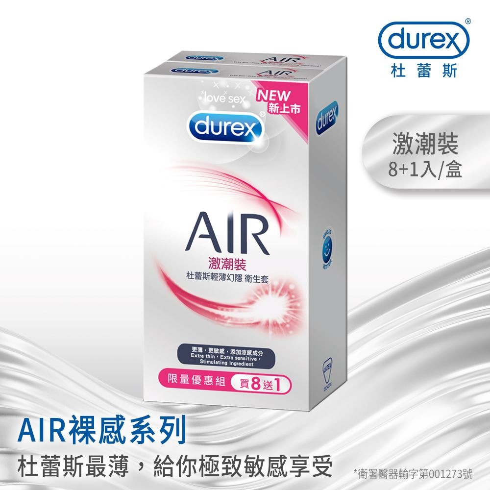 【實體店面現貨】Durex杜蕾斯系列 AIR輕薄幻隱潤滑裝/AIR輕薄幻隱裝/激潮裝/飆風碼/雙悅愛潮裝/熱愛裝王者-細節圖8