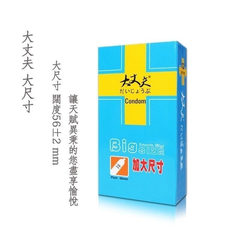 【實體店面現貨】快速出貨 樂趣 大丈夫 大尺寸 56/58/60/64mm Big Size 保險套 衛生套 避孕套-規格圖1