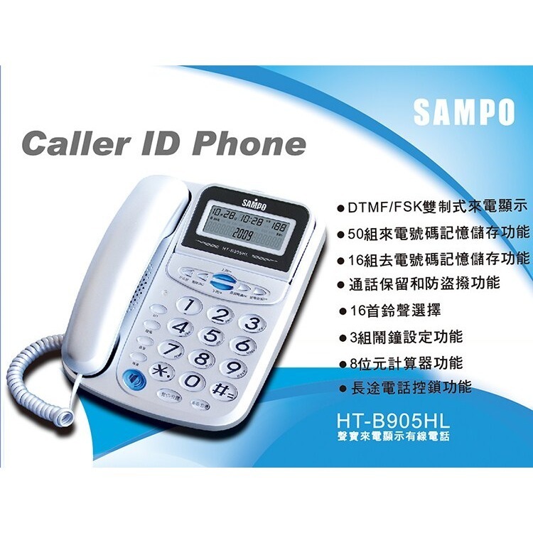【實體店面現貨 附發票】SAMPO聲寶 來電顯示有線電話 家用電話 有線電話 室內電話機 電話 HT-B905HL-細節圖2