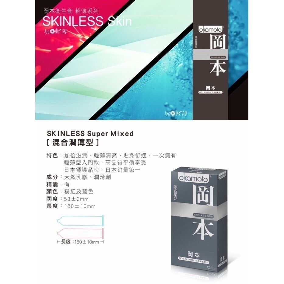 【實體店面現貨】岡本OKAMOTO Skinless 輕薄 蝶薄 潮感潤滑 混合 超薄 保險套 安全套 衛生套 避孕套-細節圖4