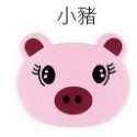 小豬