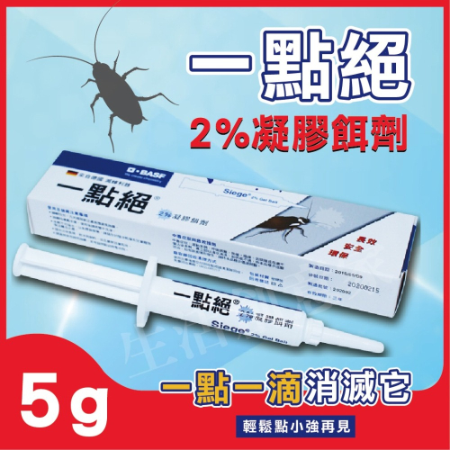 【實體店面現貨】ㄧ點絕 2％凝膠餌劑 5g 蟑螂藥 滅蟑 除蟑 德國一點絕蟑螂藥 另售30g