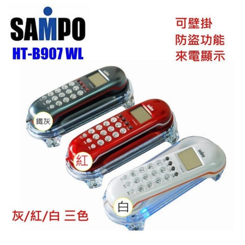 【實體店面公司貨 附發票】SAMPO聲寶 來電顯示 壁掛 有線電話 家用電話 市內電話 電話 HT-B907WL