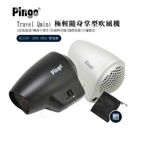 【實體店面現貨 附發票】PINGO台灣品工 Travel Qmini 極輕 隨身掌型吹風機 大風量 吹風機 雙電壓
