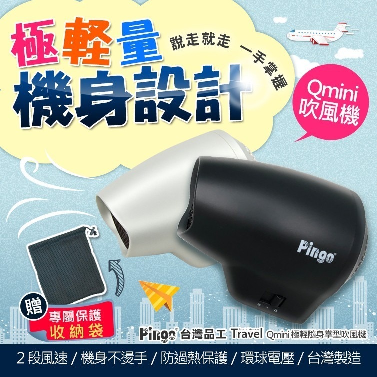 【實體店面現貨 附發票】PINGO台灣品工 Travel Qmini 極輕 隨身掌型吹風機 大風量 吹風機 雙電壓-細節圖2