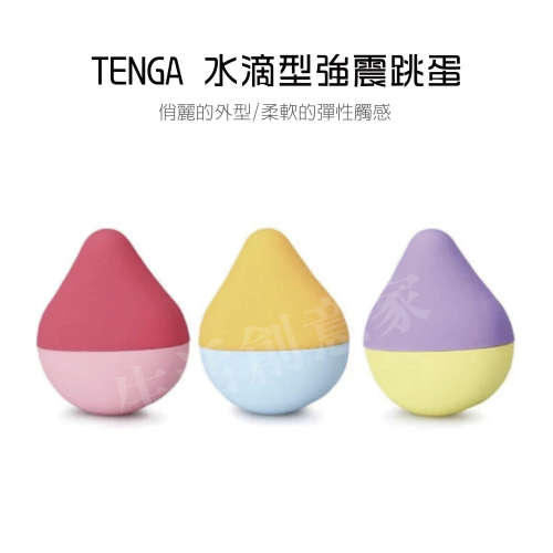 【實體店面現貨】TENGA iroha mini 水滴型 強震跳蛋 造型跳蛋 跳蛋 按摩棒 情趣 自慰棒 女性情趣用品