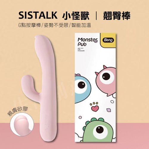 【實體店面現貨】SISTALK Monster Bang 小怪獸 惡魔翹臀棒 CG點按摩棒 哥斯拉大師 翹臀棒