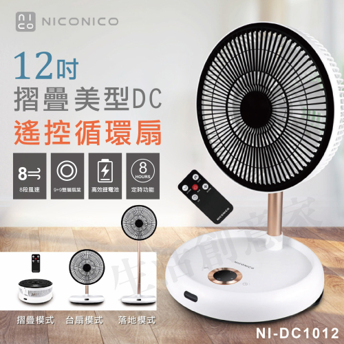 【原廠正品 保固】NICONICO 12吋美型DC摺疊遙控循環扇 NI-DC1012