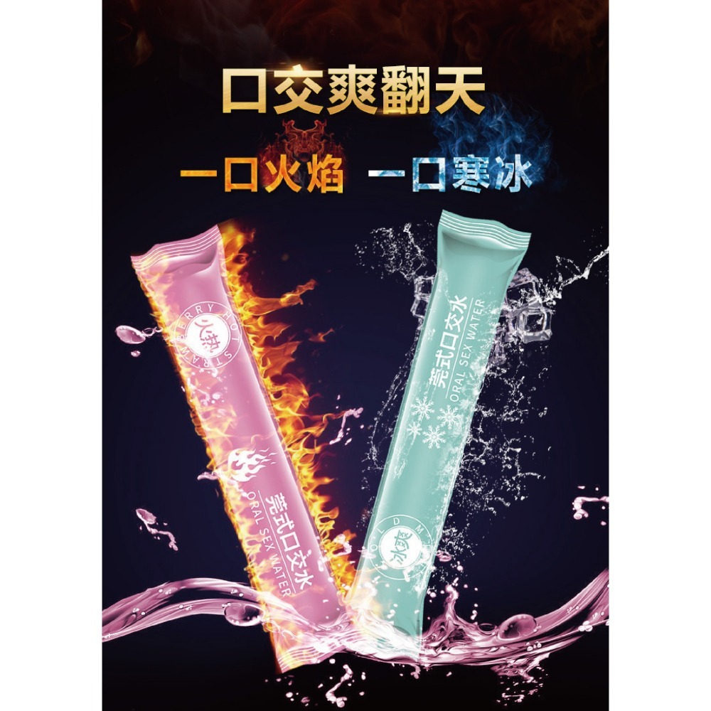 【實體店面現貨】 口嬌水 情趣口交液 冰火兩重天 口交液 快感口交液 果味口交液 薄荷冰感 口交專用 莞式-細節圖3