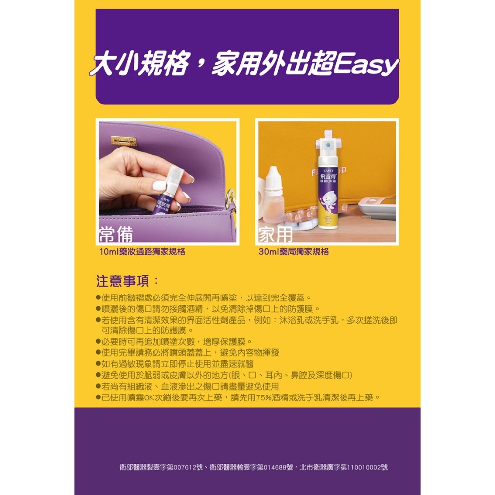 【實體店面公司貨 附發票】FAYD飛宜得Fayd 噴霧OK繃 OK繃 10ml 30ml-細節圖4