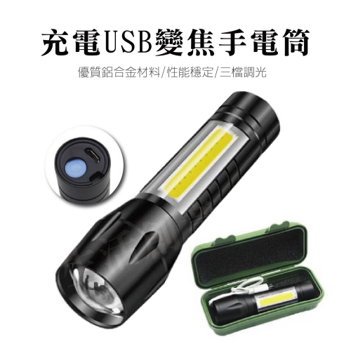 【實體店面現貨】迷你充電手電筒 COB手電筒 USB充電手電筒 COB 變焦手電筒 多功能手電筒 迷你手電筒