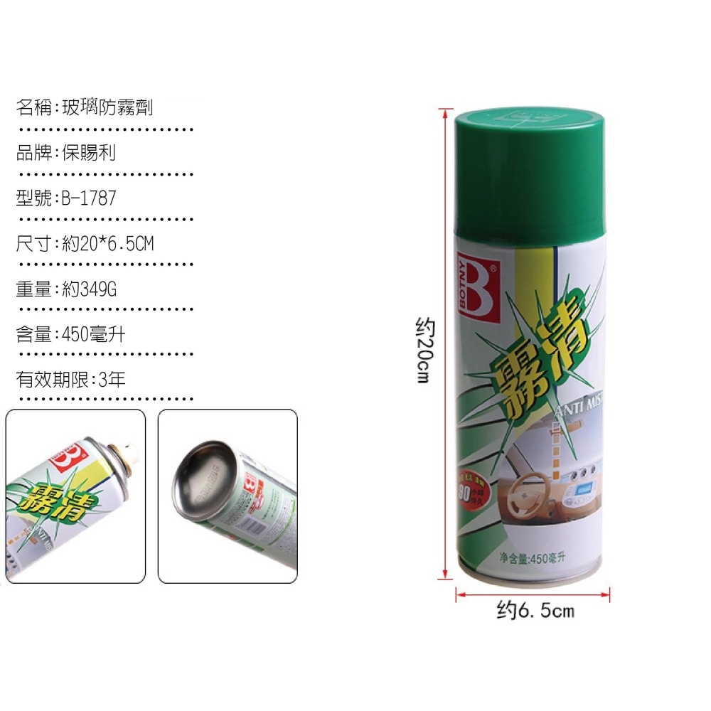 【實體店面現貨 附發票】汽車車窗玻璃防霧劑 車內屋內玻璃防霧 車居通用玻璃去霧劑 清潔防霧劑 鏡面防霧劑-細節圖2