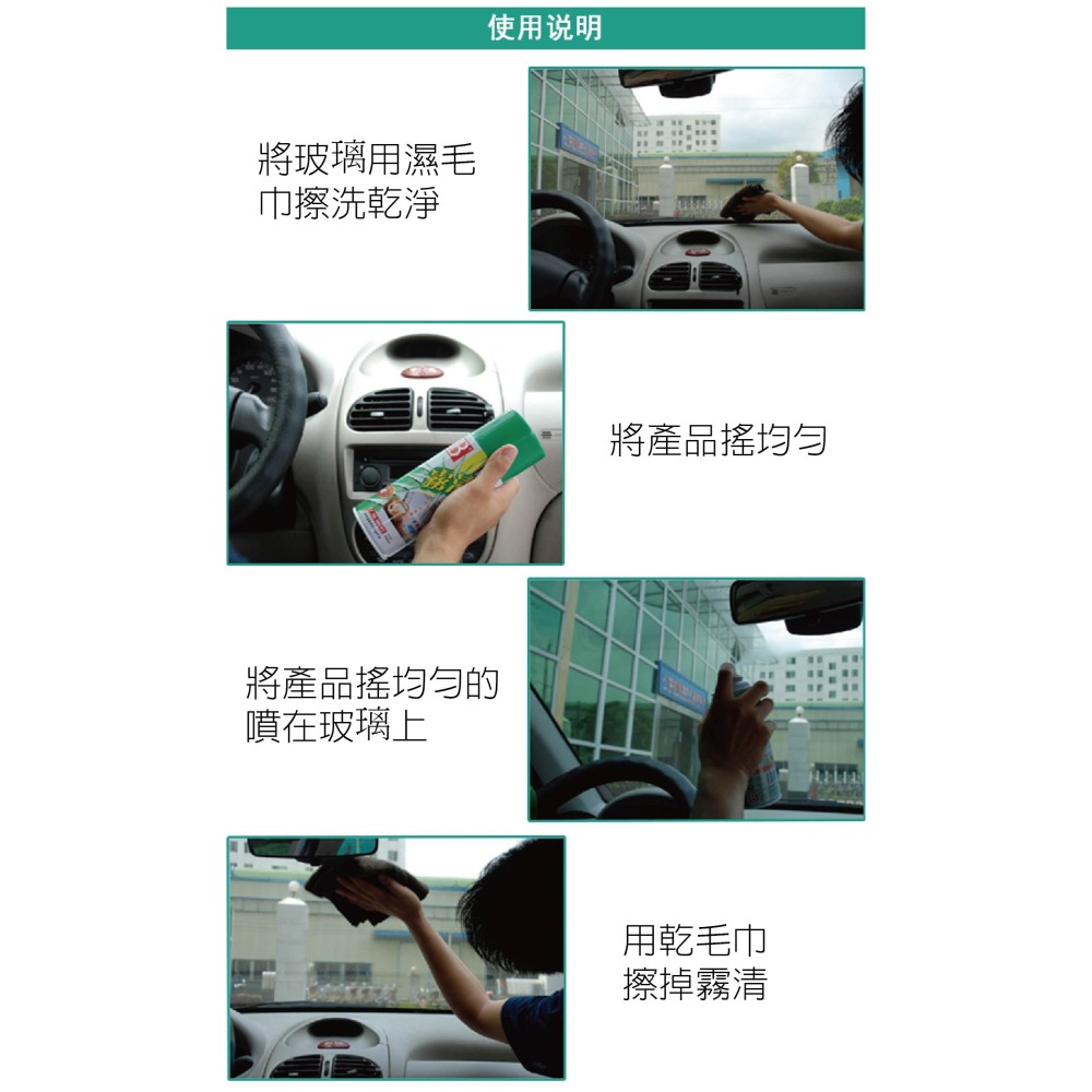 【實體店面現貨 附發票】汽車車窗玻璃防霧劑 車內屋內玻璃防霧 車居通用玻璃去霧劑 清潔防霧劑 鏡面防霧劑-細節圖4