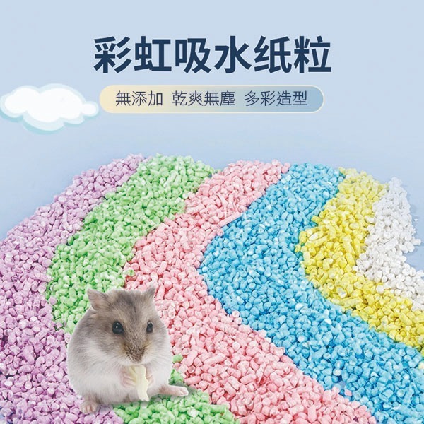 【實體店面現貨】🐹小倉鼠彩虹吸水紙粒 無塵紙粒 倉鼠墊料 小動物墊料 倉鼠紙墊料 吸水紙粒 倉鼠紙粒 鼠籠造景-細節圖5