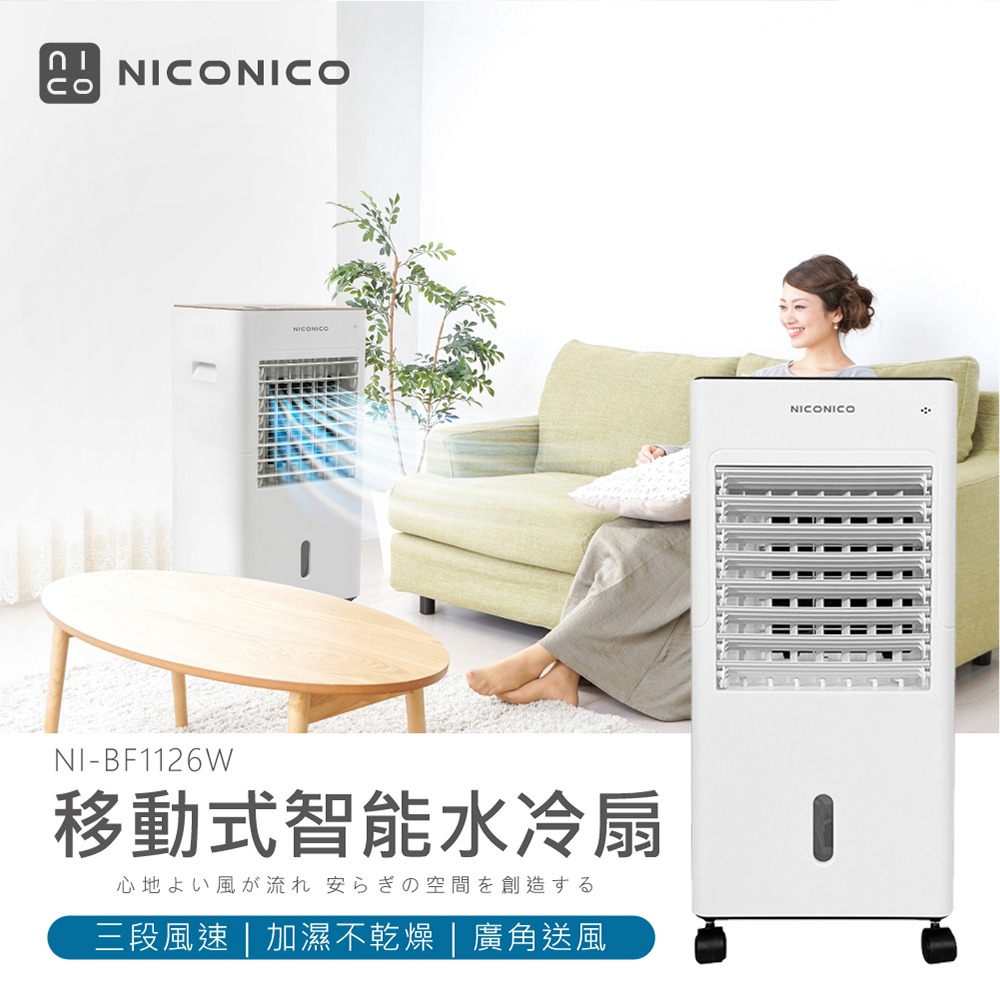 【公司貨保固 宅配免運】NICONICO 移動式 水冷扇 NI-BF1126W 遙控 定時 水冷氣 風扇 冷風扇 電風扇-細節圖6