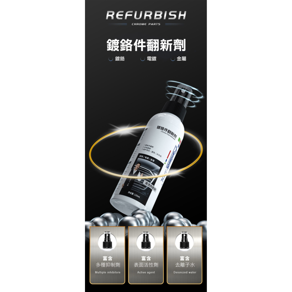 【實體店面現貨】汽車鍍鉻件翻新劑 車標 除鏽液 鍍鉻件翻新劑 汽車除銹 多用途 快速除鏽-細節圖3