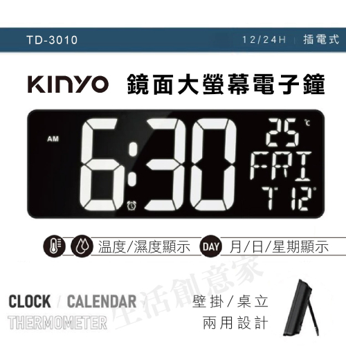 【原廠公司貨】KINYO LED鏡面大螢幕電子鐘 鏡面電子時鐘 USB有線/電池兩用 時鐘 (TD-3010)