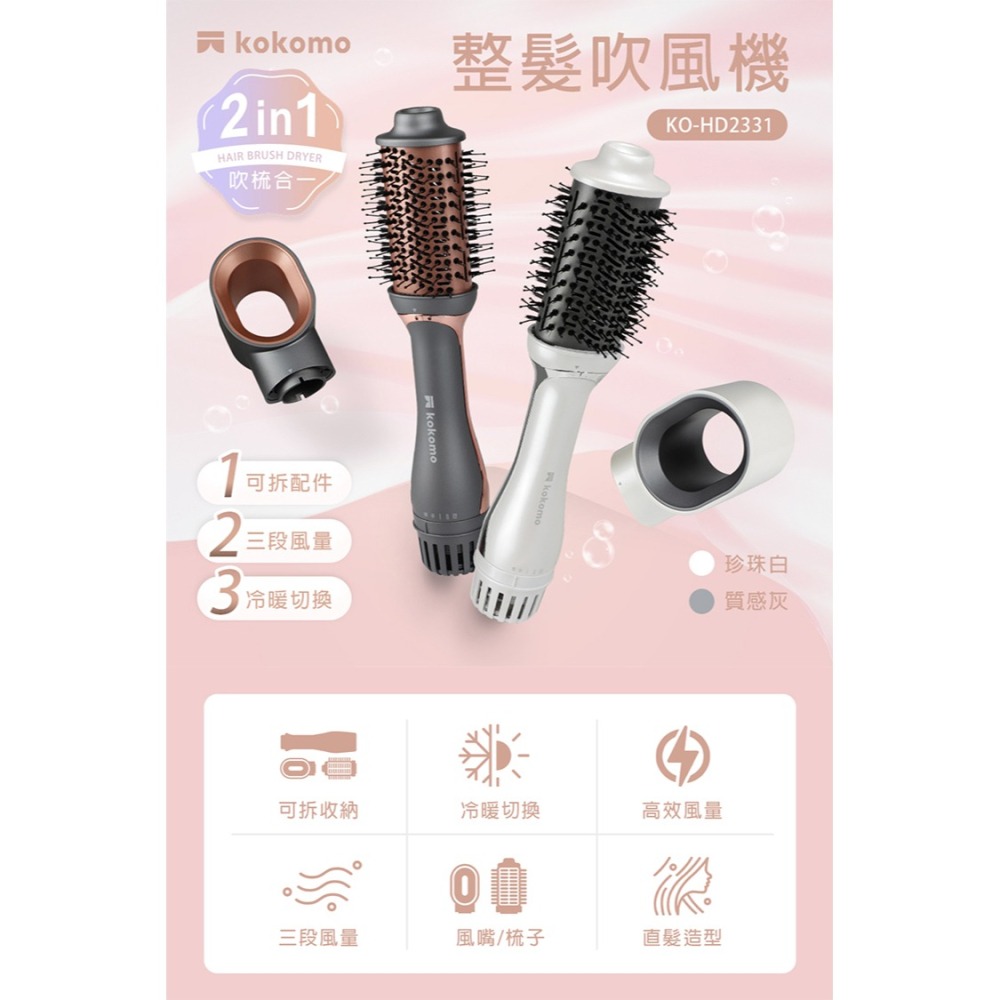 【原廠公司貨正品保固】kokomo 二合一整髮器吹風機 吹風機 兩色 KO-HD2331-細節圖3