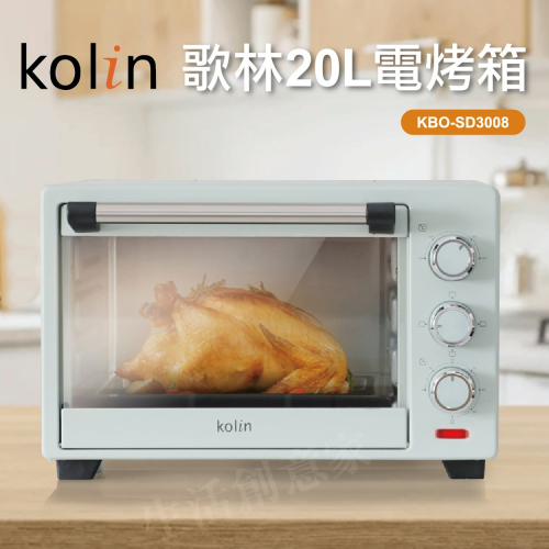 【原廠貨 正品保固】Kolin歌林 20L電烤箱 KBO-SD3008 20公升大容量上下加熱調節 烘焙烤箱 烤全雞
