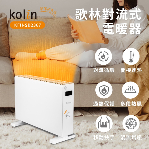 【原廠現貨 保固】歌林 對流式電暖器 電暖器 暖器 暖風機 電暖爐 KFH-SD2367