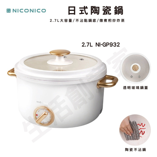 【實體店面公司貨】NICONICO 2.7L日式陶瓷料理鍋 電火鍋 不沾鍋 快煮鍋 NI-GP932