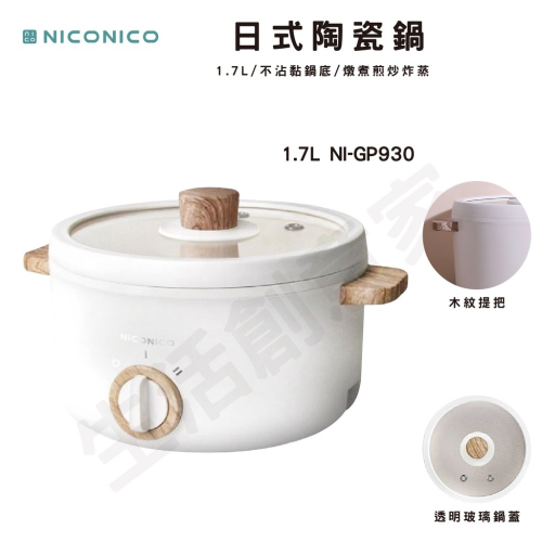 【實體店面公司貨】NICONICO 1.7L日式陶瓷料理鍋 電火鍋 不沾鍋 快煮鍋 NI-GP930