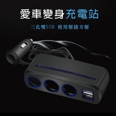 【實體店面現貨 附發票】車載手機充電器三孔 雙USB車充 一分三點煙插座 點菸擴充器 車充 點菸器 汽車-細節圖8