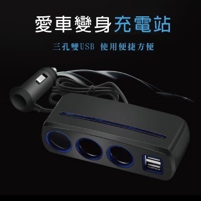【實體店面現貨 附發票】車載手機充電器三孔 雙USB車充 一分三點煙插座 點菸擴充器 車充 點菸器 汽車-細節圖8