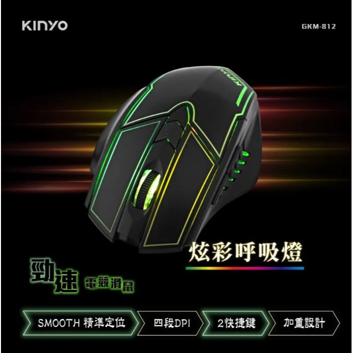 【實體店面公司貨】正品 KINYO 電競專用滑鼠 滑鼠 炫彩呼吸燈 競速 電競滑鼠 GKM-812-細節圖2