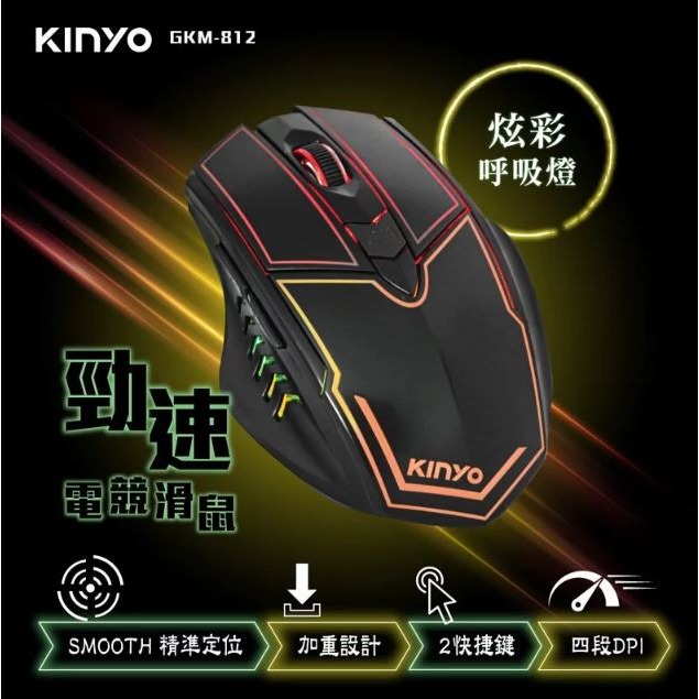 【實體店面公司貨】正品 KINYO 電競專用滑鼠 滑鼠 炫彩呼吸燈 競速 電競滑鼠 GKM-812-細節圖4