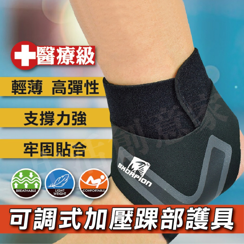 【實體店面現貨】醫療級 護踝 護踝套 加壓護踝 運動護踝 附加壓綁帶 輕薄 透氣 固定 WSP-H001