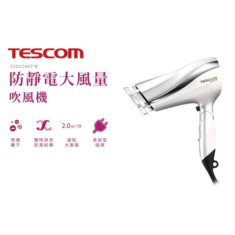 【公司貨附發票】TESCOM TID960 負離子吹風機 TID2200 防靜電吹風機 負離子 吹風機 護髮 大風量-細節圖5