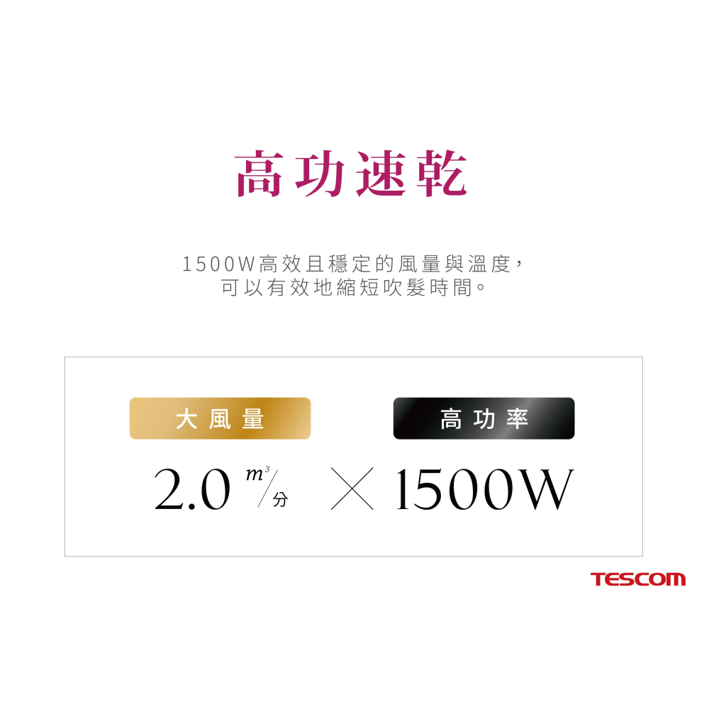 【實體店面 公司現貨】TESCOM TID2200 防靜電 負離子 大風量 吹風機 負離子吹風機 原廠保固-細節圖6