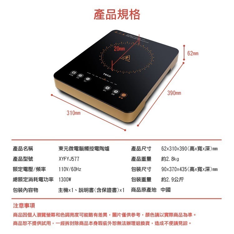 【實體門市 現貨附發票】東元TECO 1300W大火力 不挑鍋 微電腦 觸控 電陶爐 電磁爐 黑晶爐 XYFYJ577-細節圖7