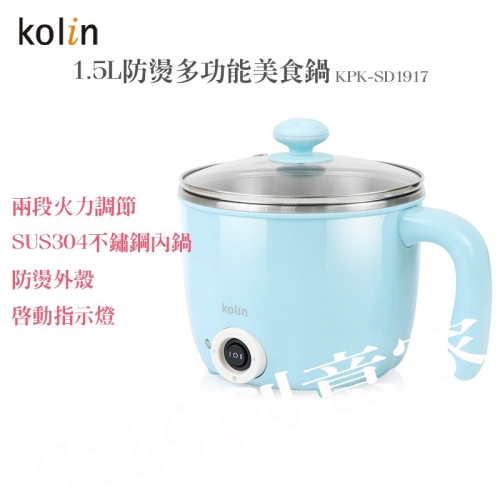 【實體店面 公司現貨】歌林kolin 1.5L防燙多功能美食鍋 304不鏽鋼 泡麵鍋 料理鍋 KPK-SD1917