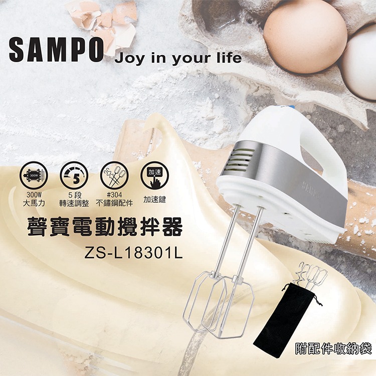 【實體店面公司貨 附發票】聲寶 SAMPO 不鏽鋼電動攪拌器 攪拌機 打蛋器 ZS-L18301L-細節圖2