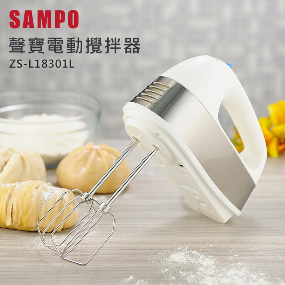 【實體店面公司貨 附發票】聲寶 SAMPO 不鏽鋼電動攪拌器 攪拌機 打蛋器 ZS-L18301L-細節圖4