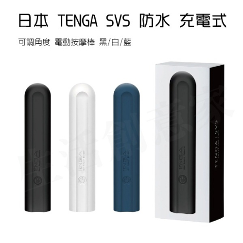 【實體店面現貨 附發票】日本 TENGA SVS 防水 充電式 可調角度 電動 按摩棒 黑/白/藍 三色可選