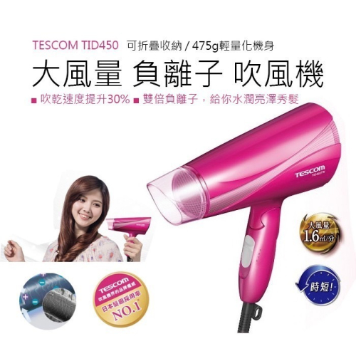 【 原廠公司貨】附發票 TESCOM TID450 大風量 負離子 吹風機 負離子吹風機 TID960 292