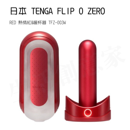 【實體店面現貨 附發票】TENGA FLIP 0 (ZERO) RED 熱情紅&暖杯器 TFZ-003W