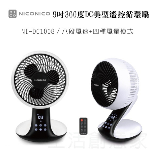 【實體店面公司貨 附發票】NICONICO 9吋360度DC美型遙控循環扇 循環扇 風扇 電扇 NI-DC1008