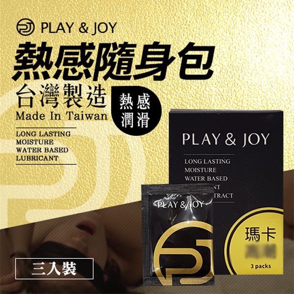 【實體店面現貨 附發票】play&joy 潤滑液 瑪卡熱感 絲滑 便攜 小巧 旅遊隨身包 絲滑型 馬卡-細節圖3