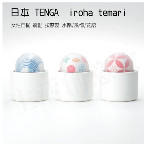 【實體店面現貨 附發票】 TENGA iroha temari 女性 自愉 震動 按摩器 水韻/風情/花語 官方正