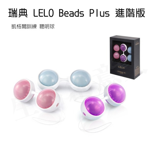 【實體店面現貨 附發票】瑞典 LELO Beads Plus 進階版 凱格爾訓練 聰明球 縮陰球 情趣精品